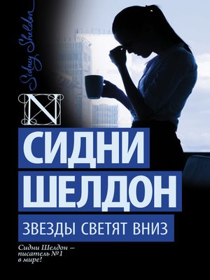 cover image of Звезды светят вниз